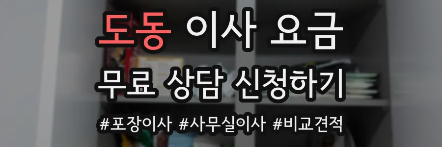 도동 이사 요금