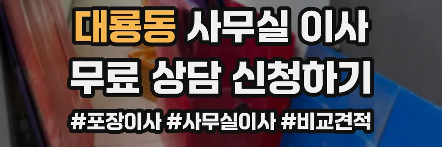 대룡동 사무실 이사