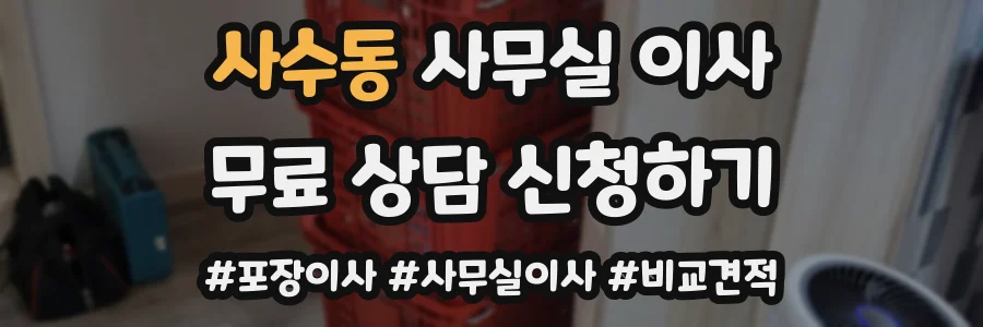 사수동 사무실 이사