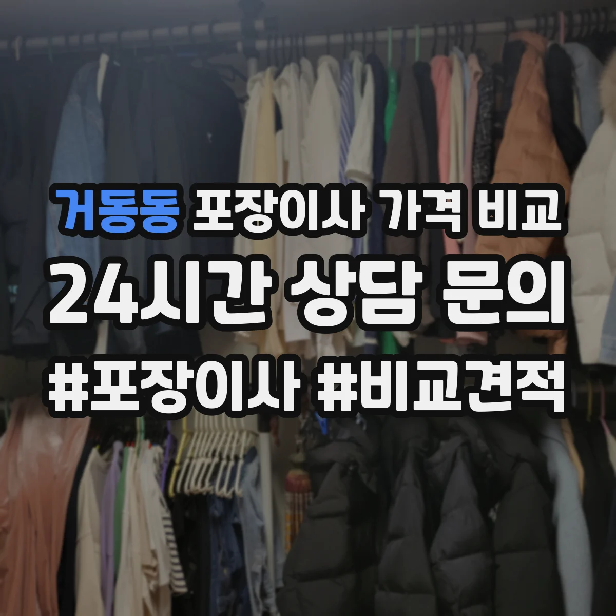 거동동 포장이사 가격 비교