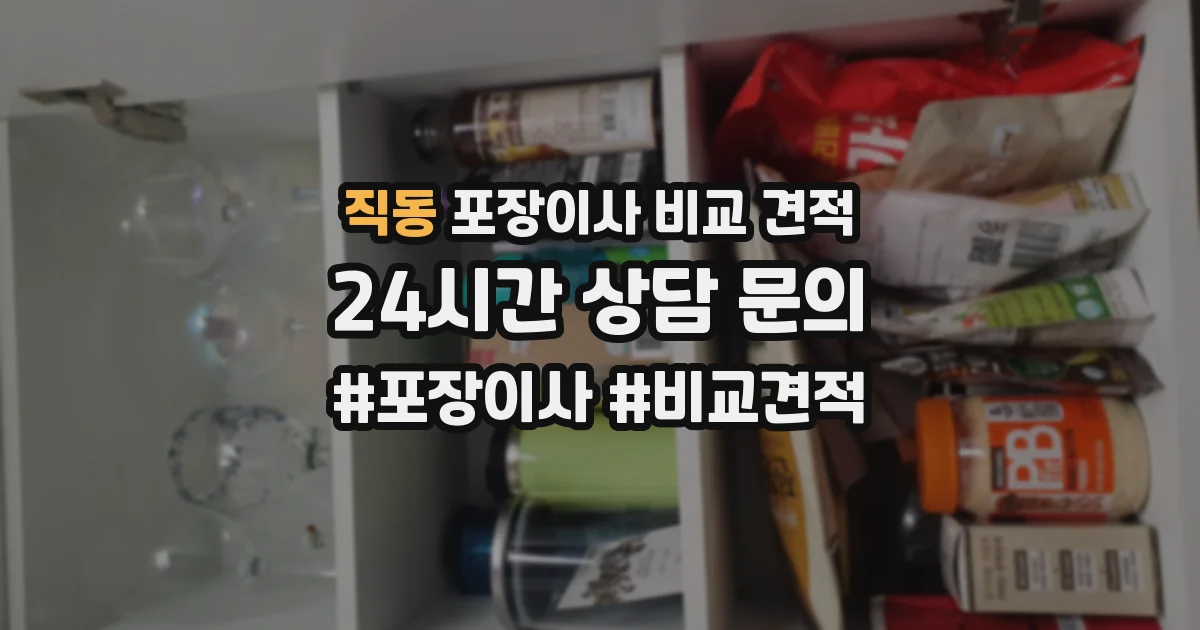 직동 포장이사 비교 견적