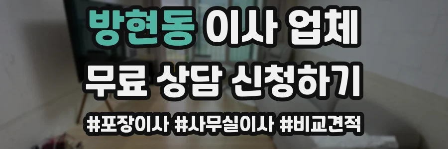 방현동 이사 업체