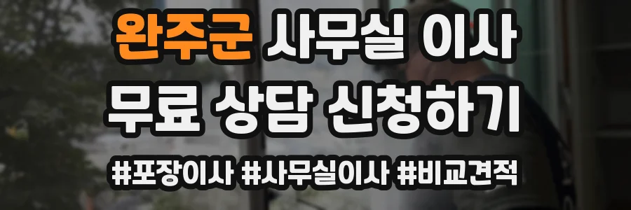 완주군 사무실 이사