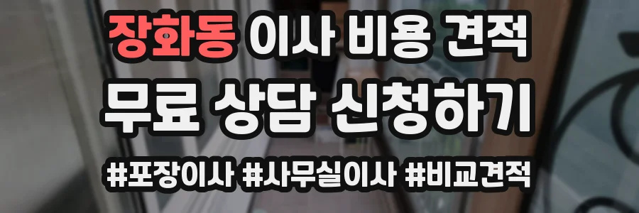 장화동 이사 비용 견적