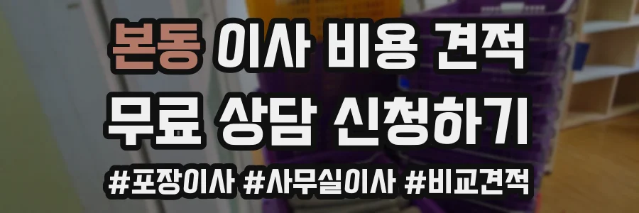 본동 이사 비용 견적