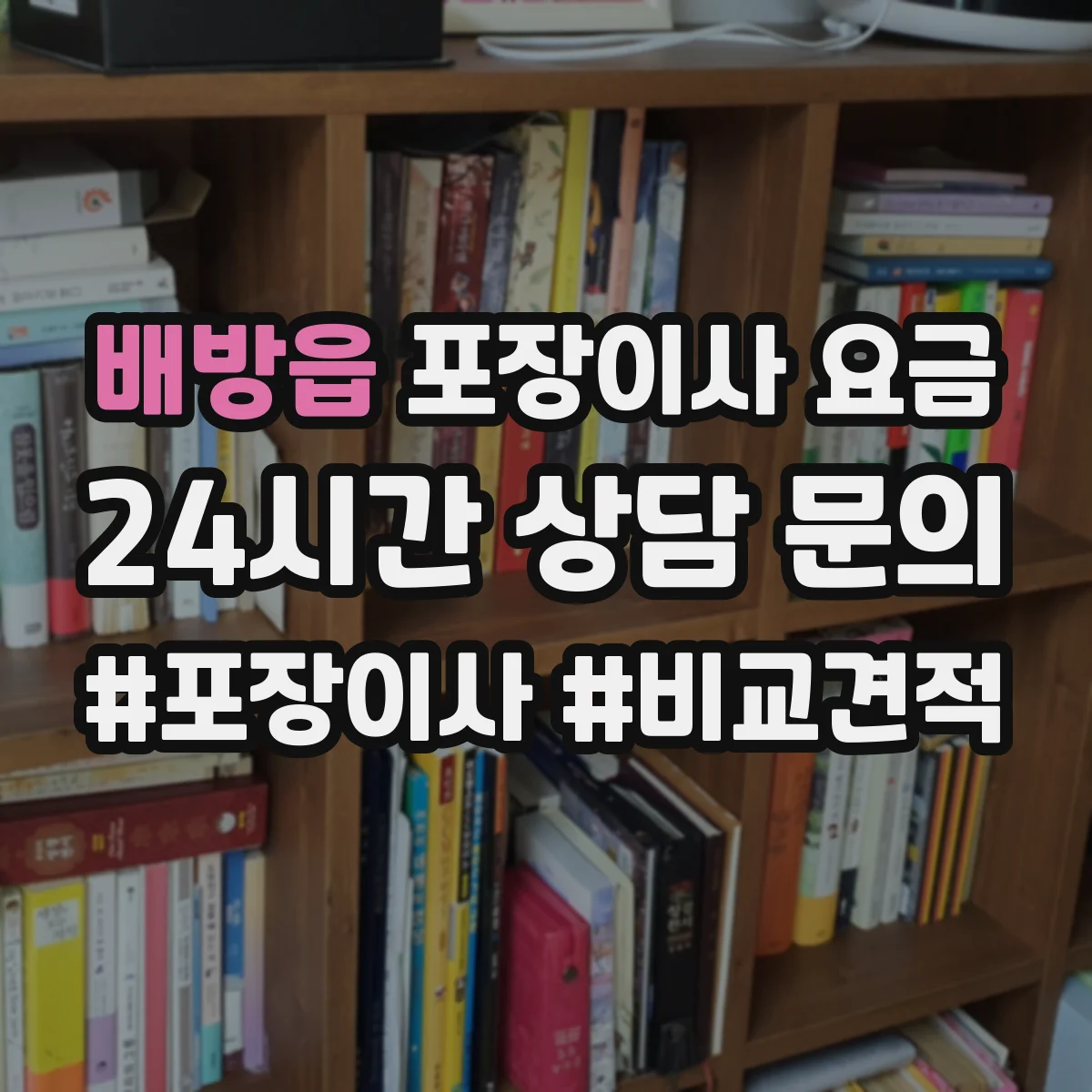 배방읍 포장이사 요금