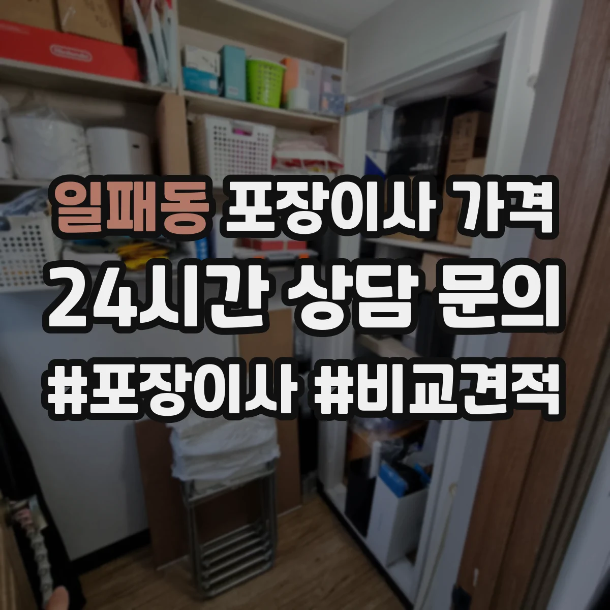 일패동 포장이사 가격