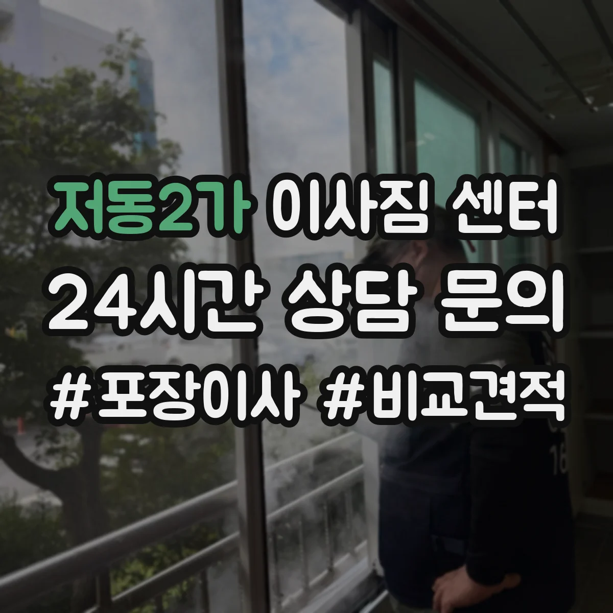 저동2가 이사짐 센터 주차 협의 요청부터 확정까지 흐름 정리