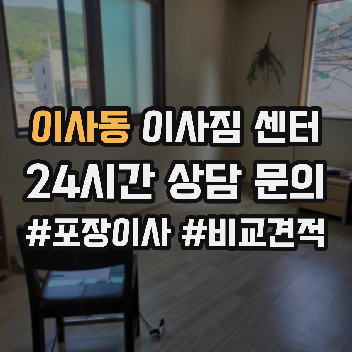 이사동 이사짐 센터