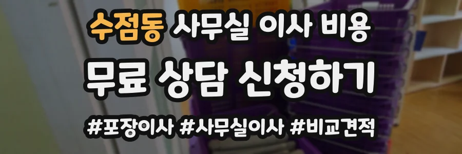 수점동 사무실 이사 비용