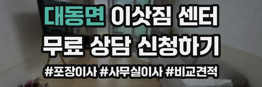 대동면 이삿짐 센터