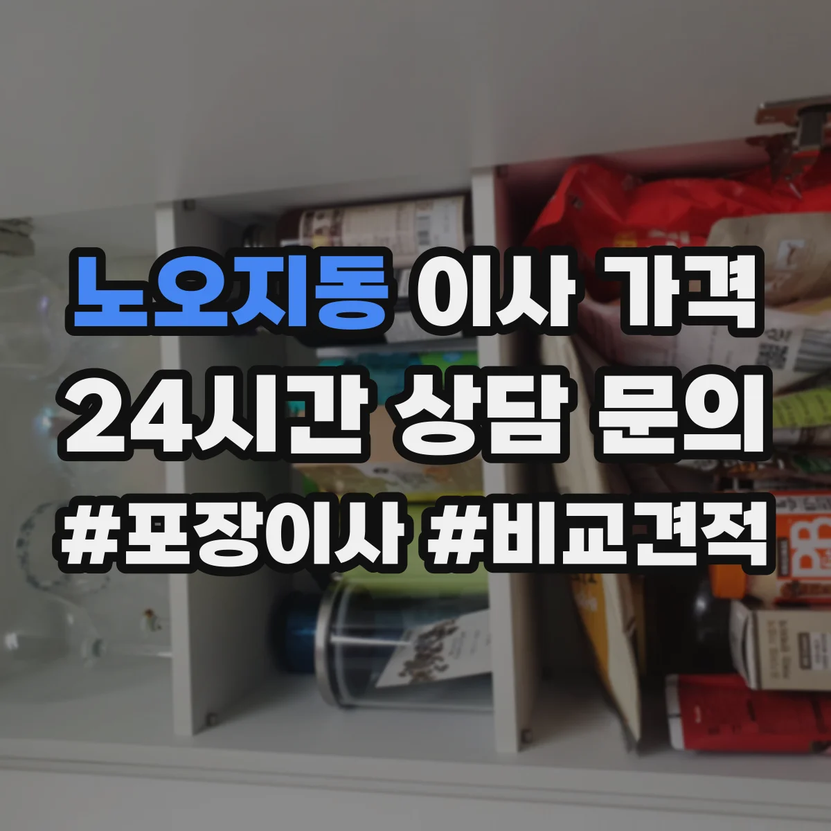 노오지동 이사 가격