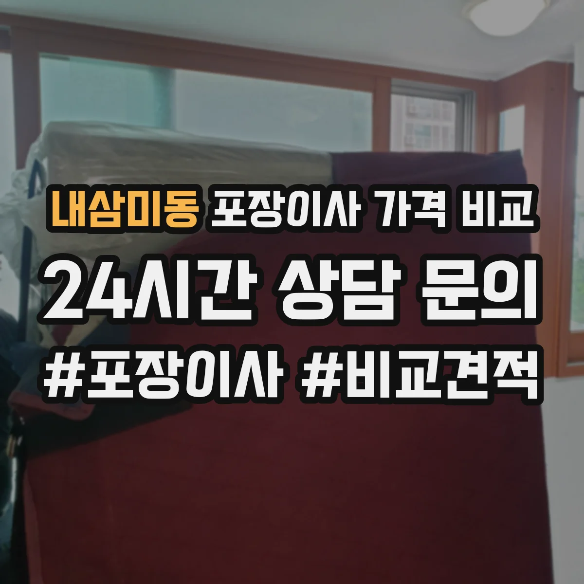 내삼미동 포장이사 가격 비교