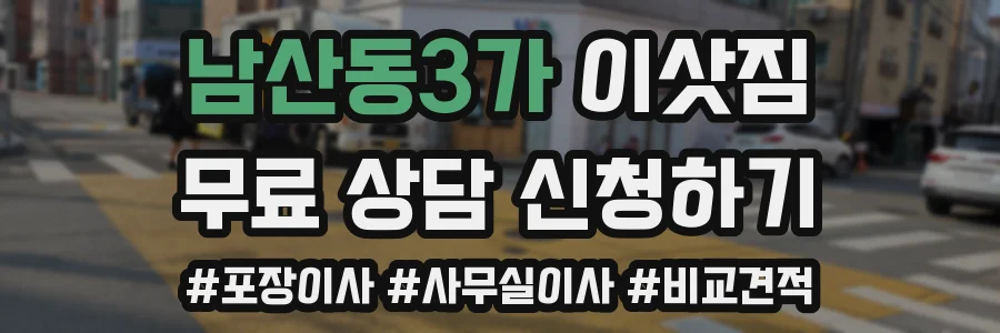 남산동3가 이삿짐