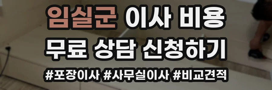 임실군 이사 비용