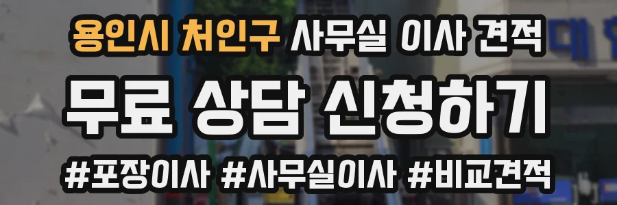 용인시 처인구 사무실 이사 견적