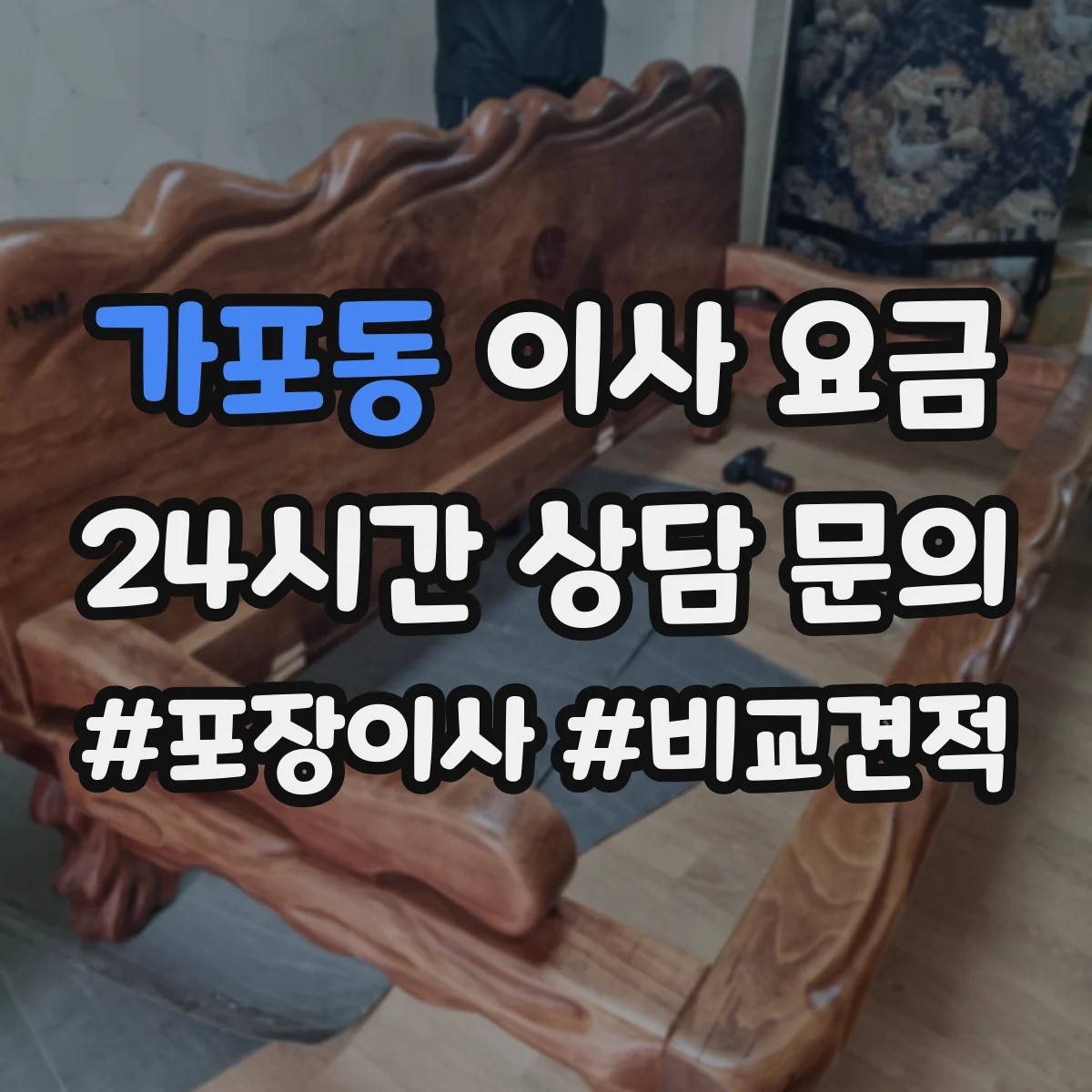 가포동 이사 요금