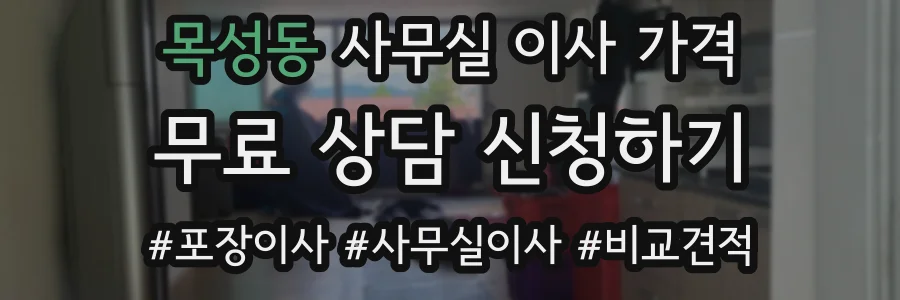 목성동 사무실 이사 가격