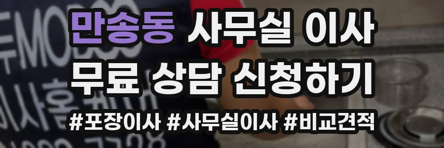 만송동 사무실 이사