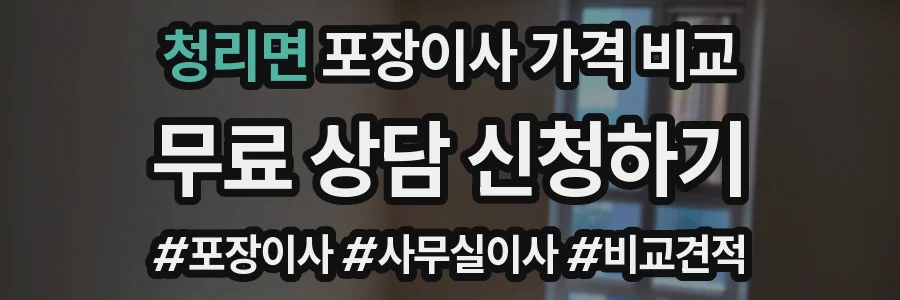 청리면 포장이사 가격 비교