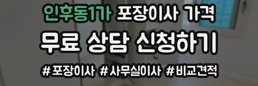 인후동1가 포장이사 가격
