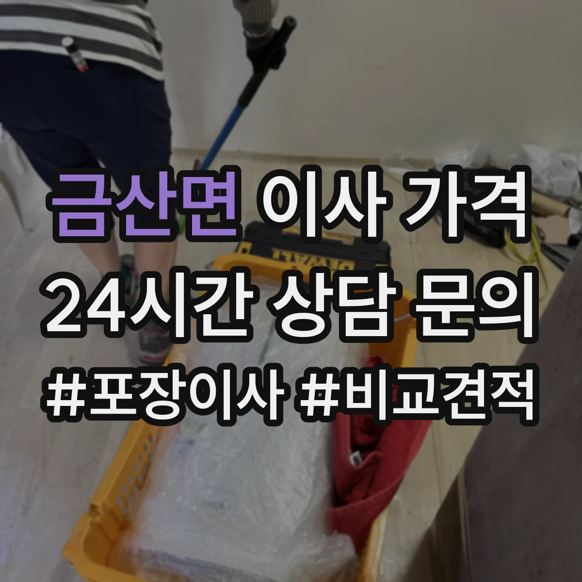 금산면 이사 가격