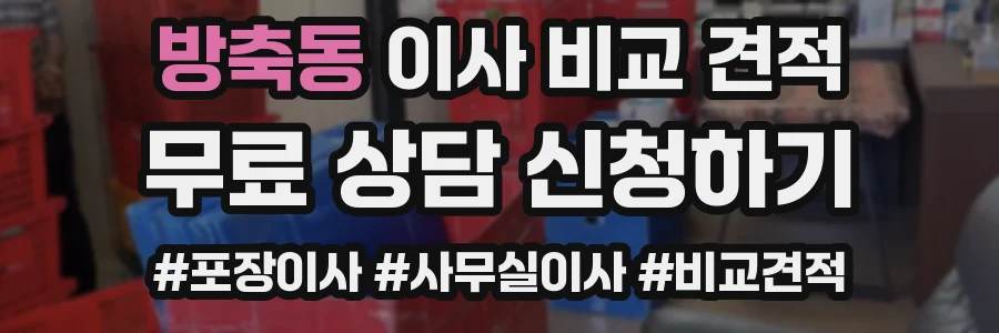 방축동 이사 비교 견적
