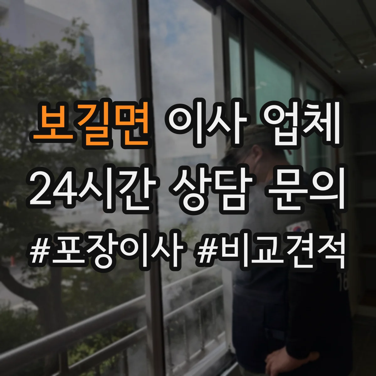 보길면 이사 업체