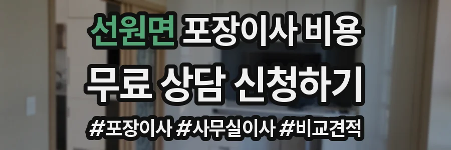 선원면 포장이사 비용