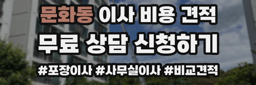 문화동 이사 비용 견적