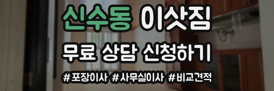 신수동 이삿짐