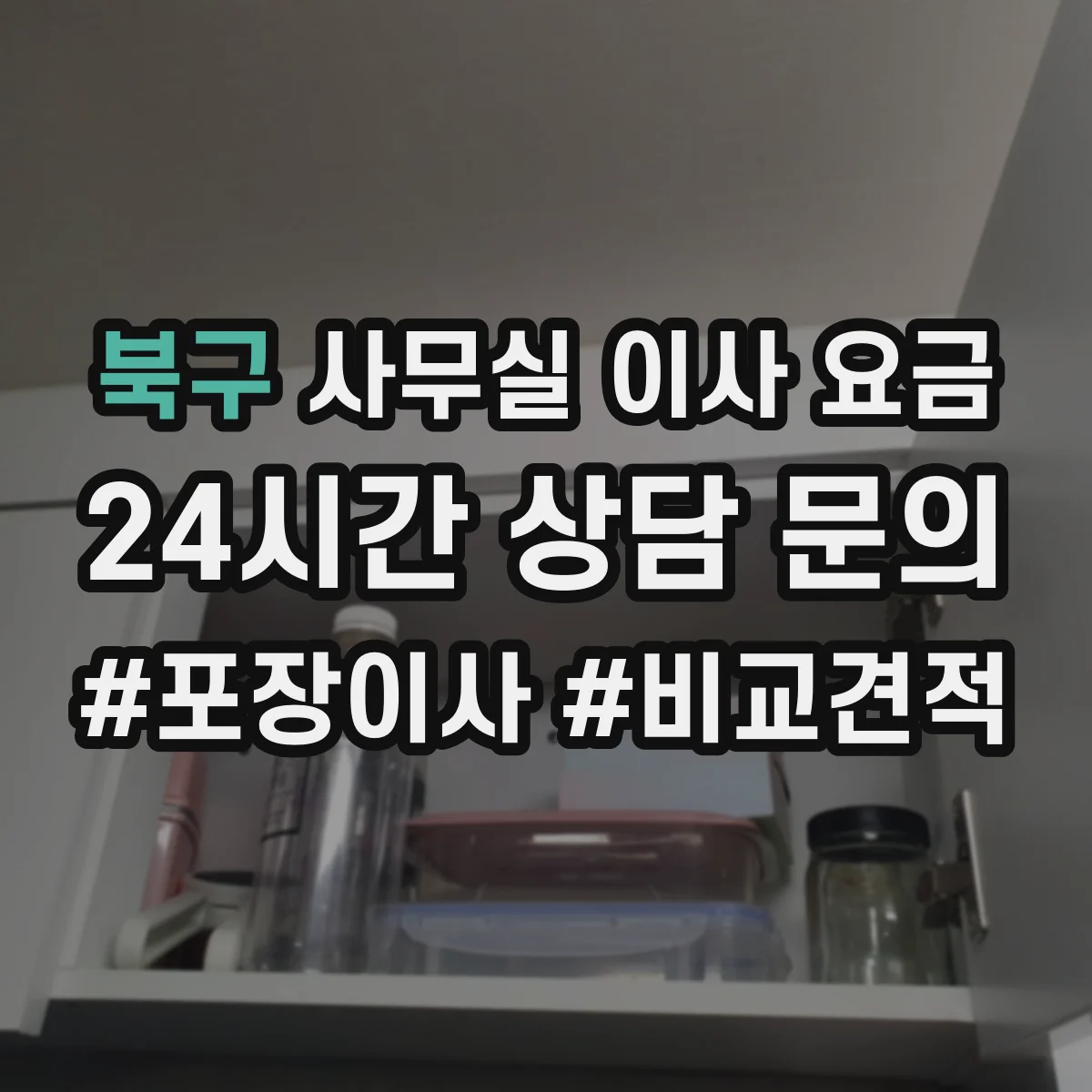 북구 사무실 이사 요금
