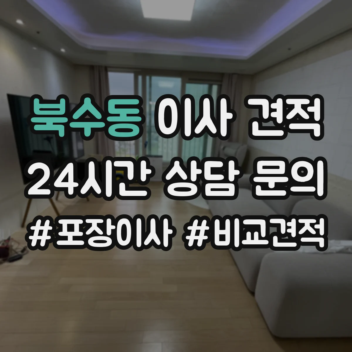 북수동 이사 견적