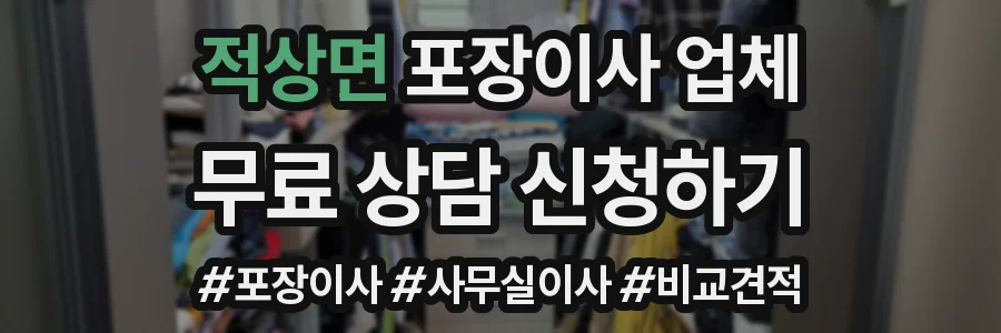 적상면 포장이사 업체