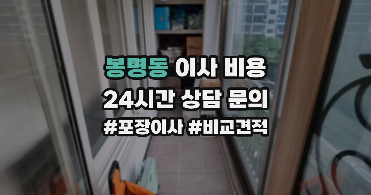 봉명동 이사 비용
