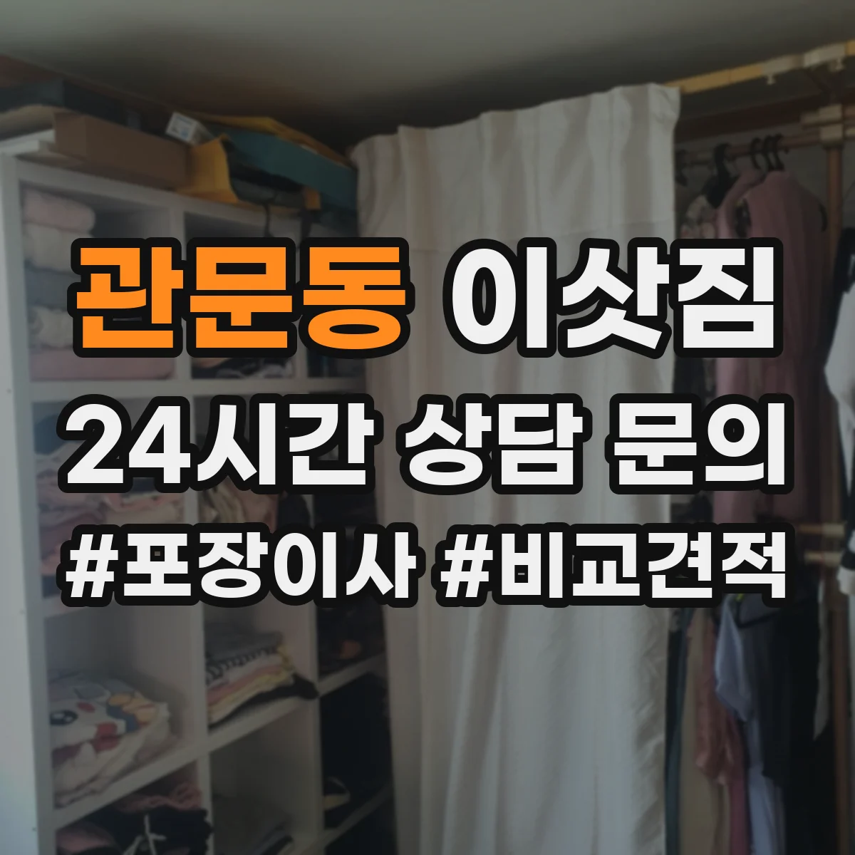 관문동 이삿짐