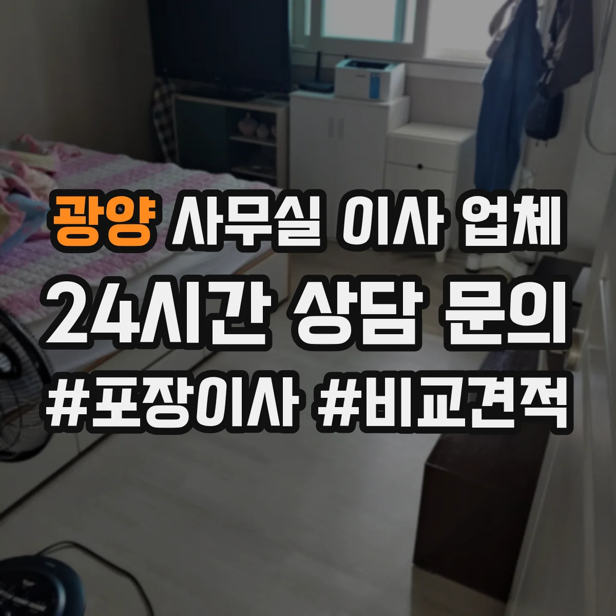 광양 사무실 이사 업체