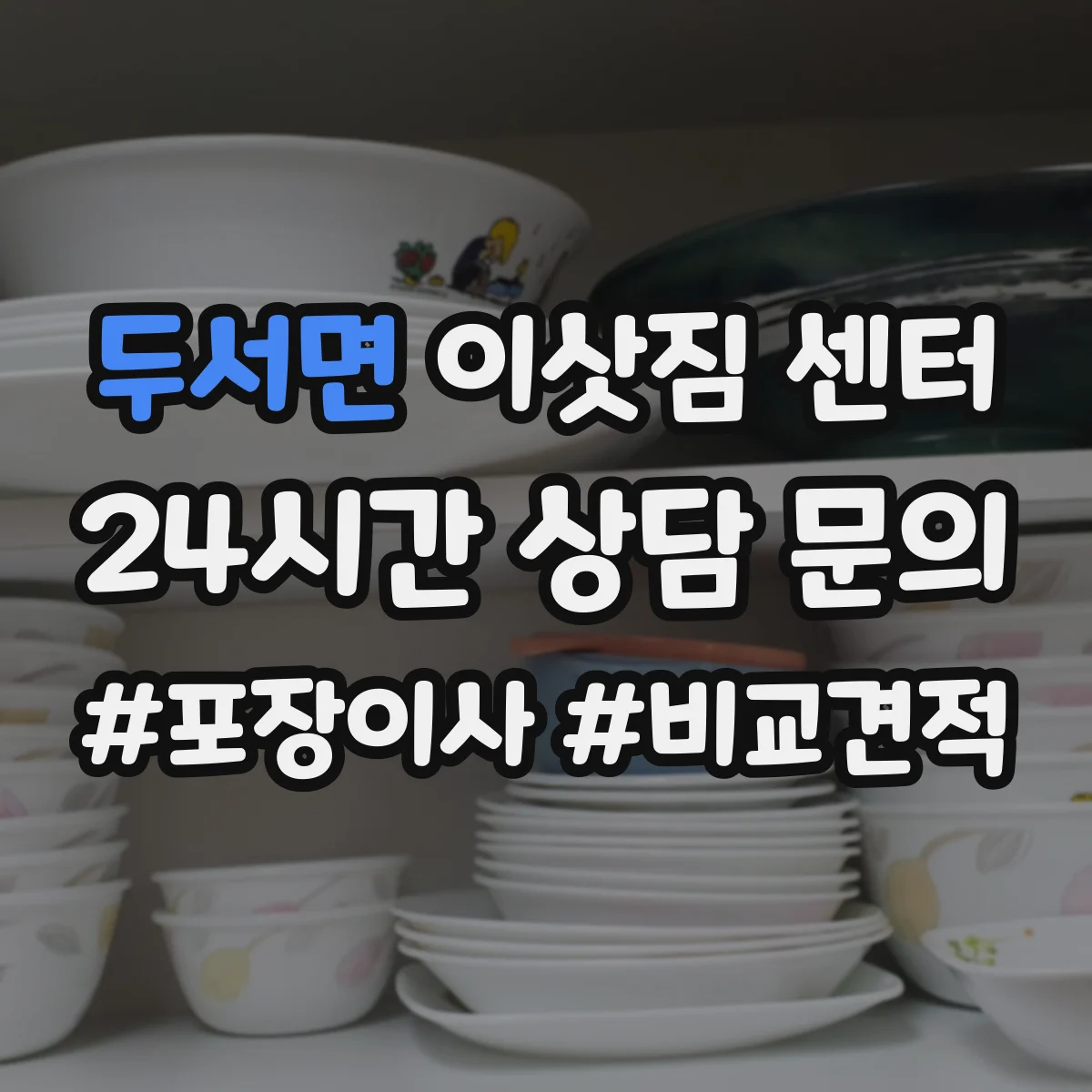 두서면 이삿짐 센터