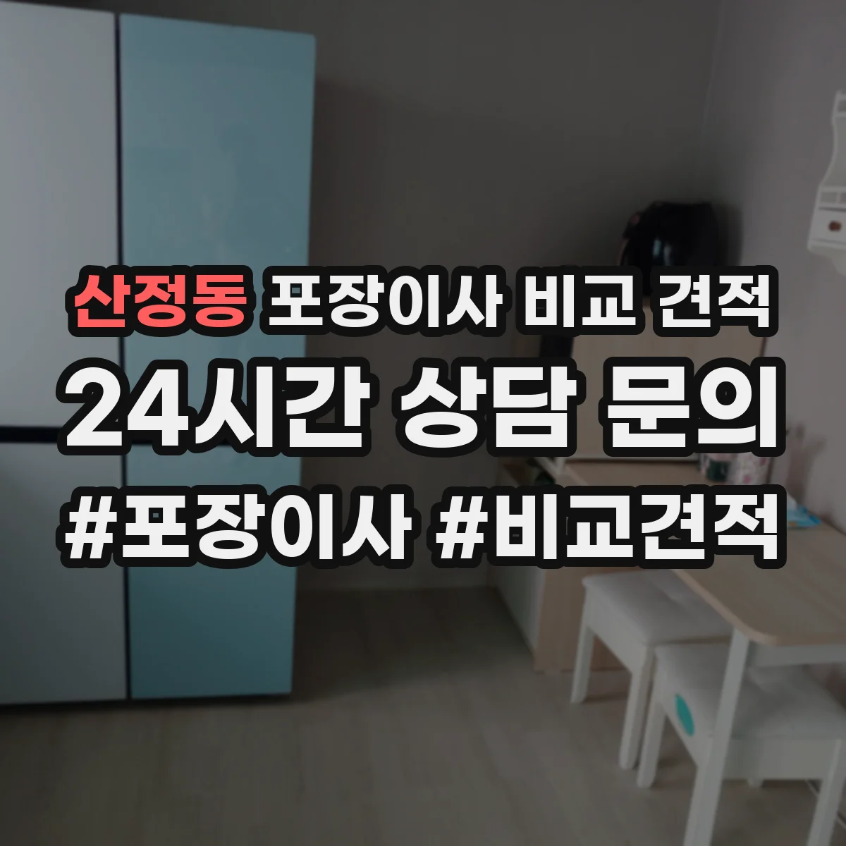 산정동 포장이사 비교 견적