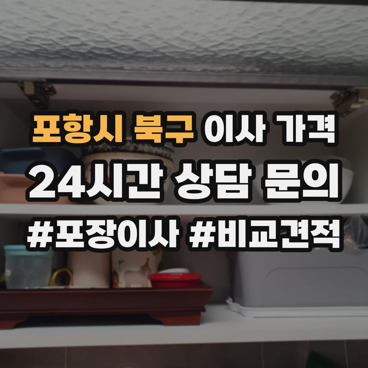 포항시 북구 이사 가격