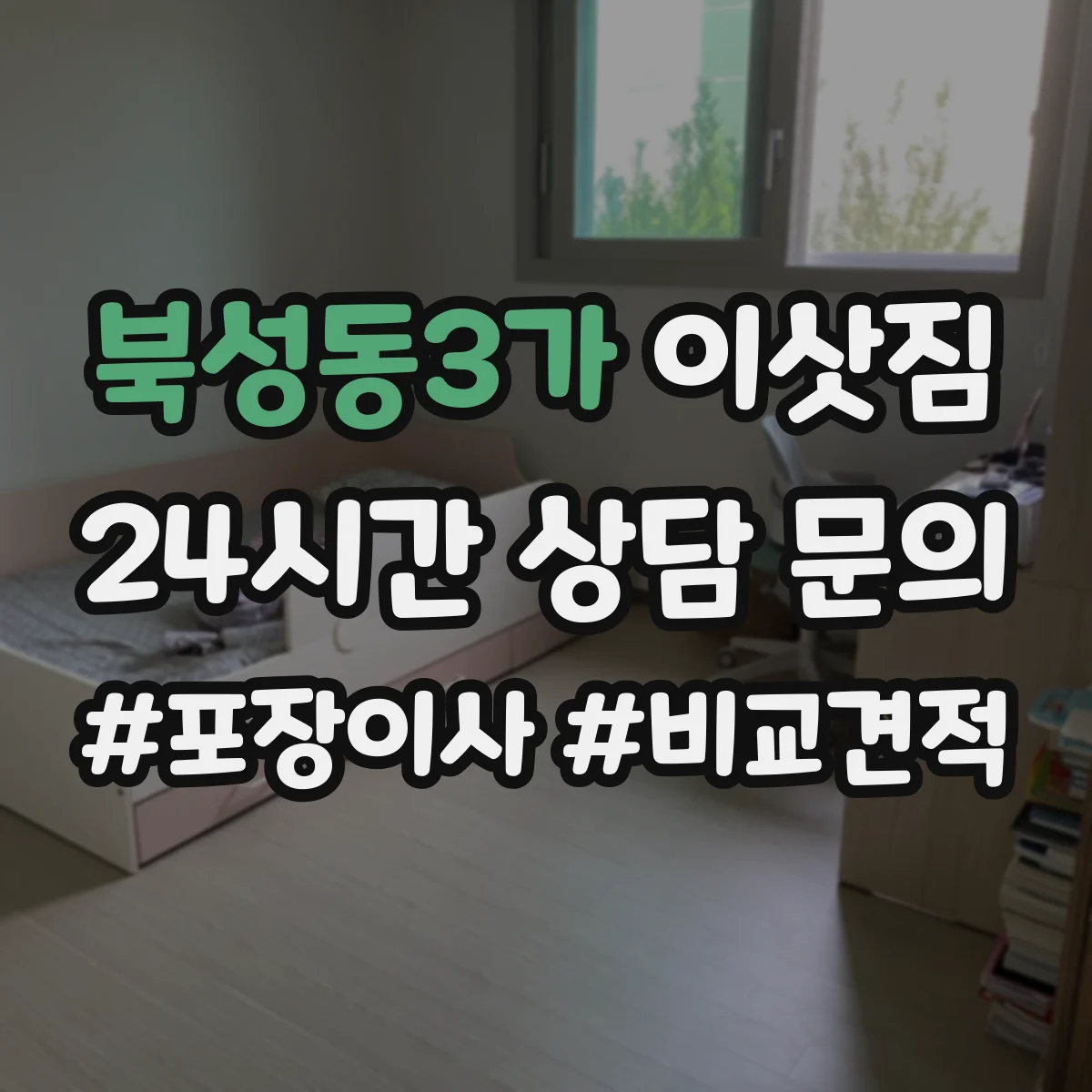 북성동3가 이삿짐