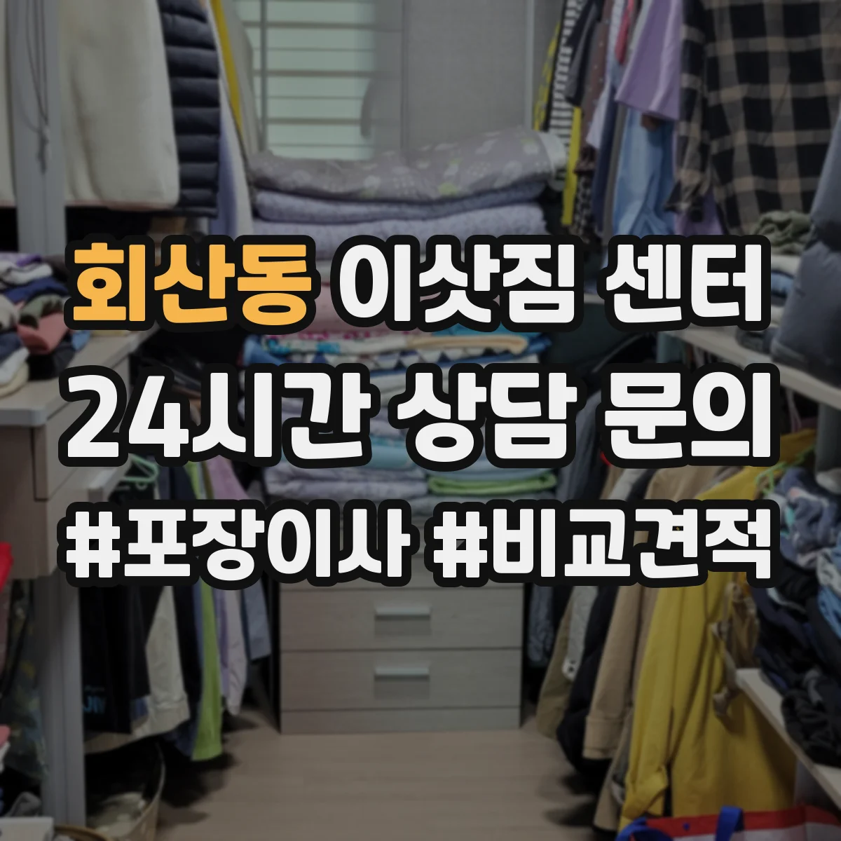 회산동 이삿짐 센터