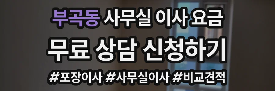 부곡동 사무실 이사 요금