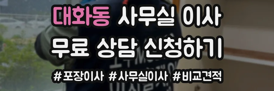 대화동 사무실 이사