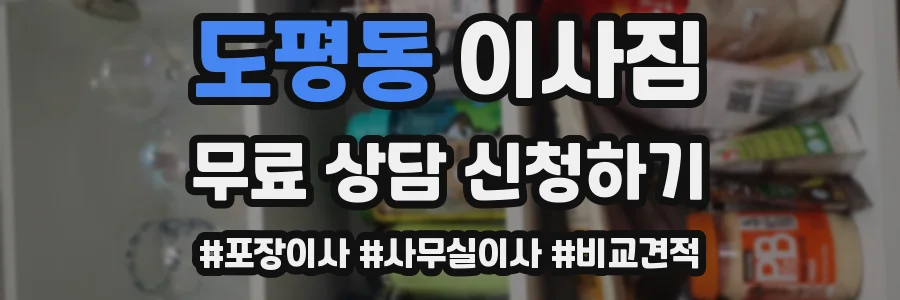 도평동 이사짐