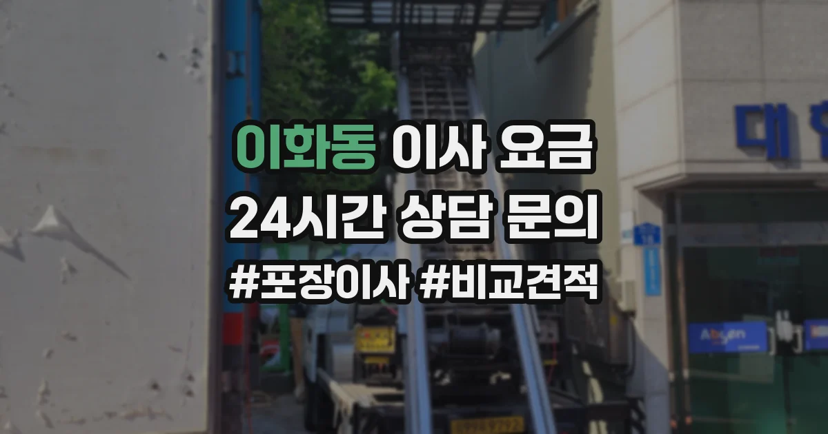 이화동 이사 요금