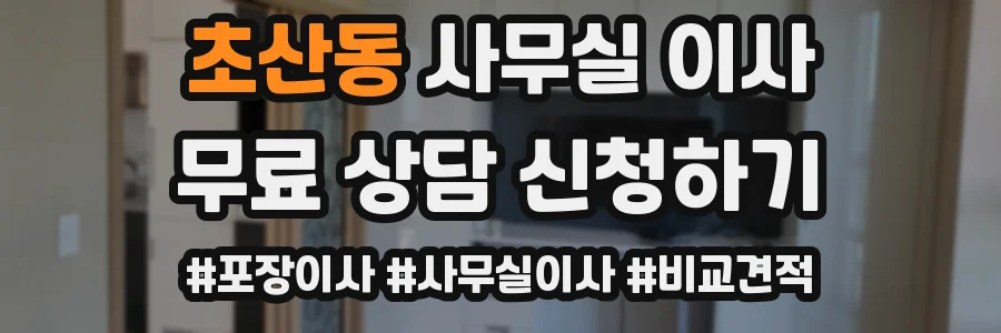 초산동 사무실 이사