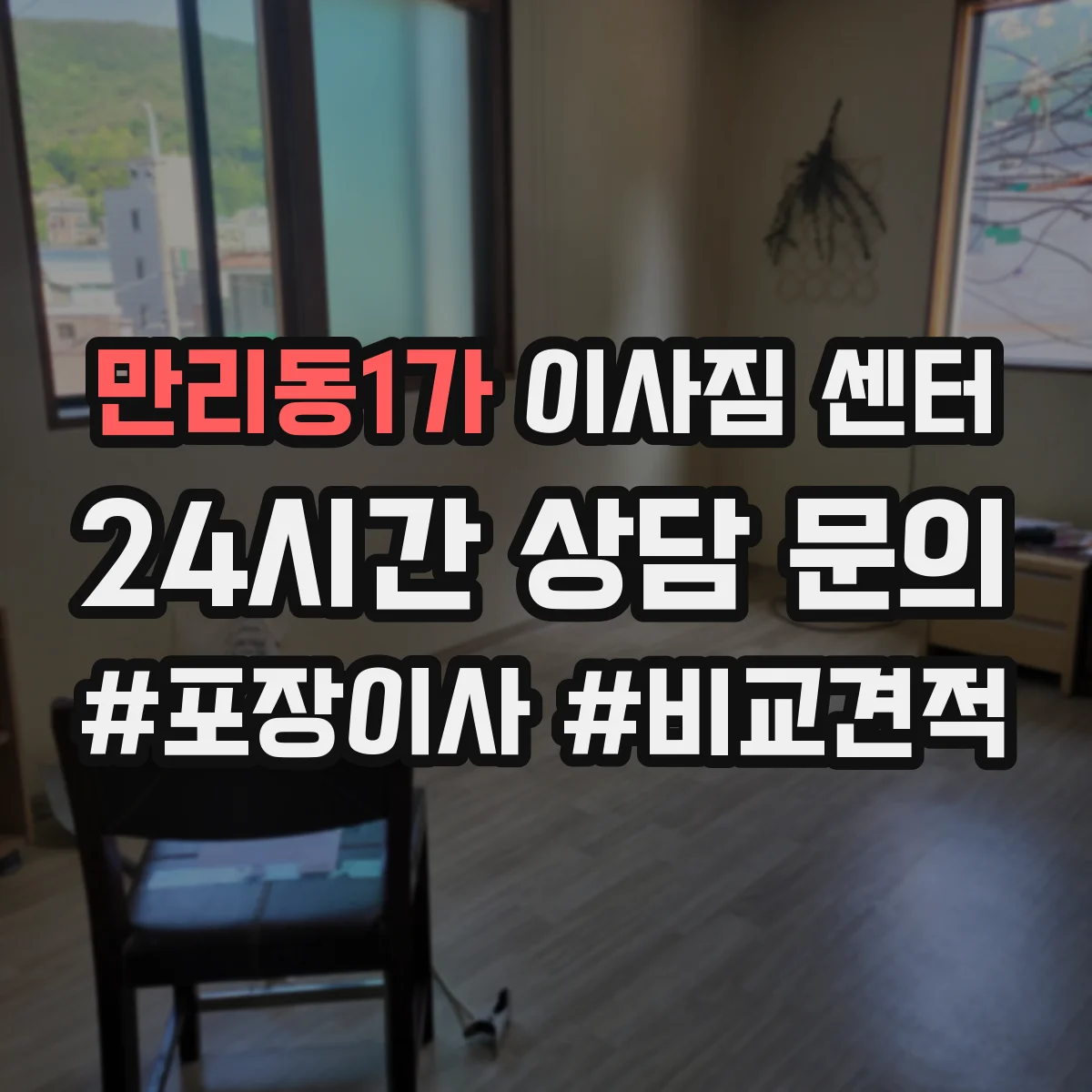 만리동1가 이사짐 센터