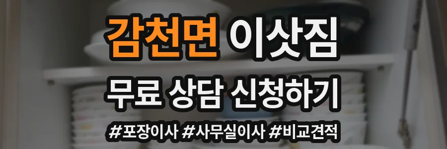 감천면 이삿짐