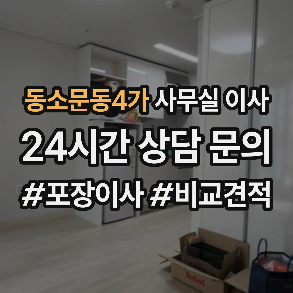 동소문동4가 사무실 이사